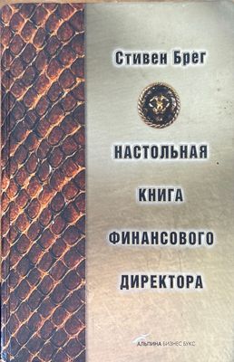 Настольная книга финансового директора