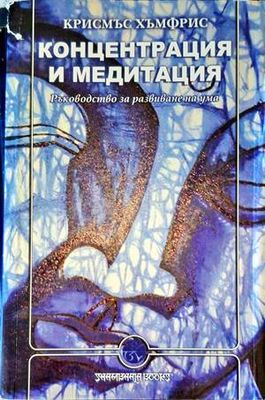 Концентрация и медитация