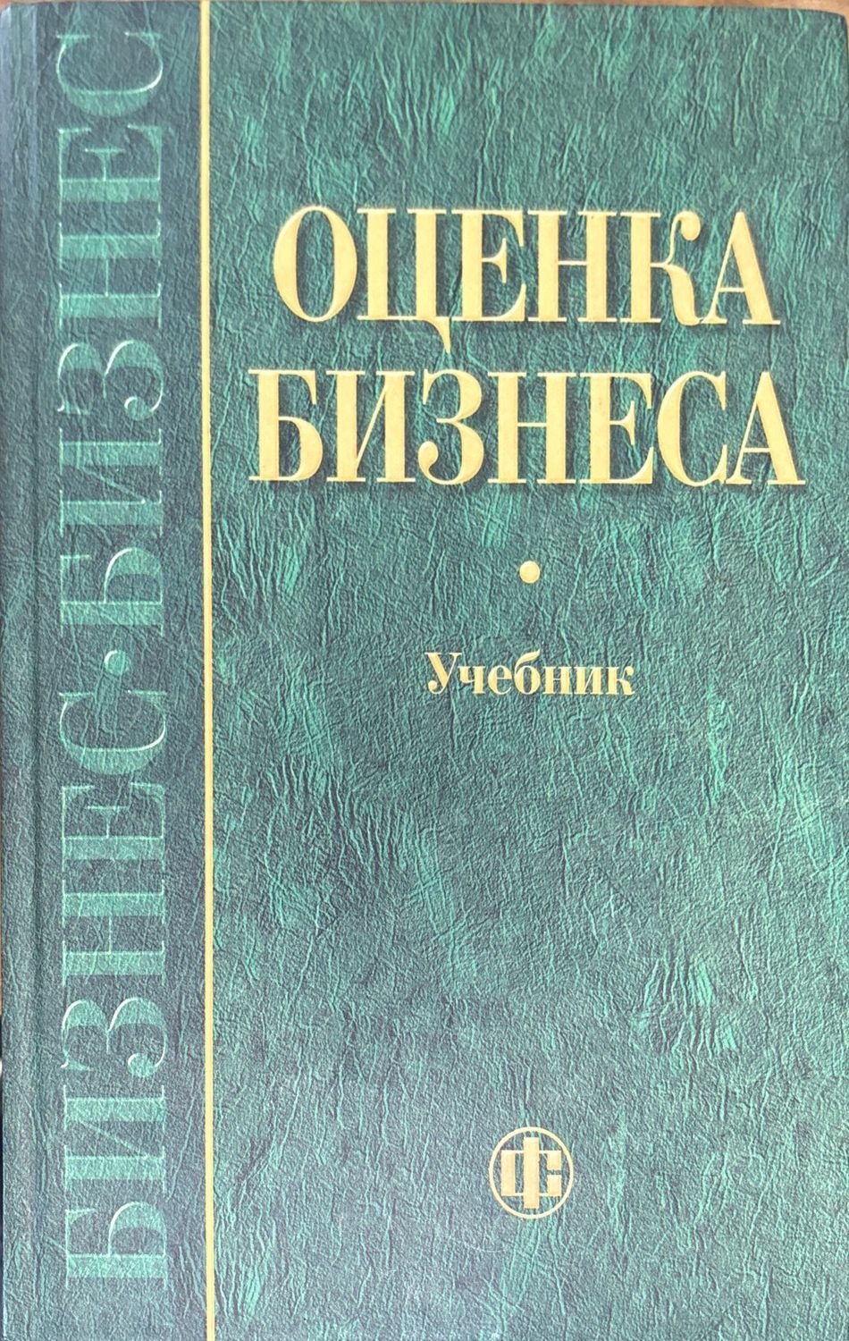 Оценка бизнеса