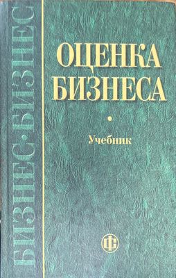 Оценка бизнеса