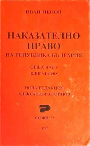 Наказателно право. Обща част. Книга 1