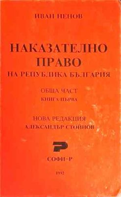 Наказателно право. Обща част. Книга 1