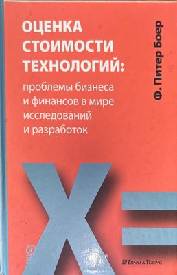 Оценка стоимости технологий
