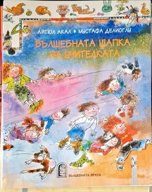 Вълшебната шапка на учителката