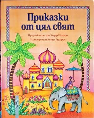 Приказки от цял свят