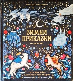 Зимни приказки