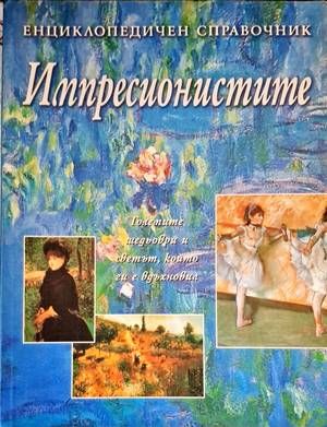 Импресионистите: Енциклопедичен справочник