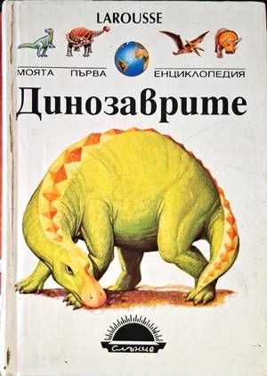 Динозаврите