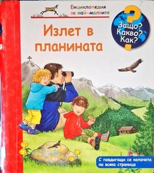 Излет в планината