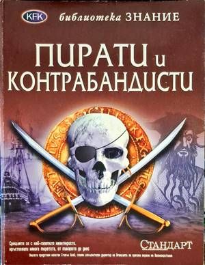 Пирати и контрабандисти