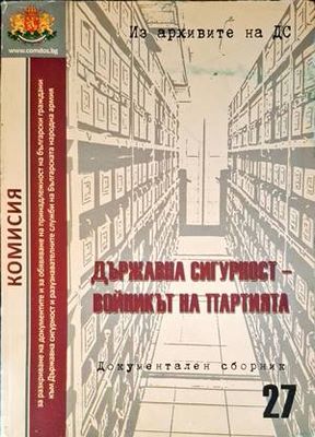 Държавна сигурност-войникът на партията