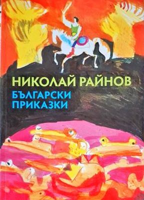 Български приказки
