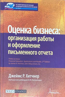Оценка бизнеса: организация раоты и оформление письменного отчета