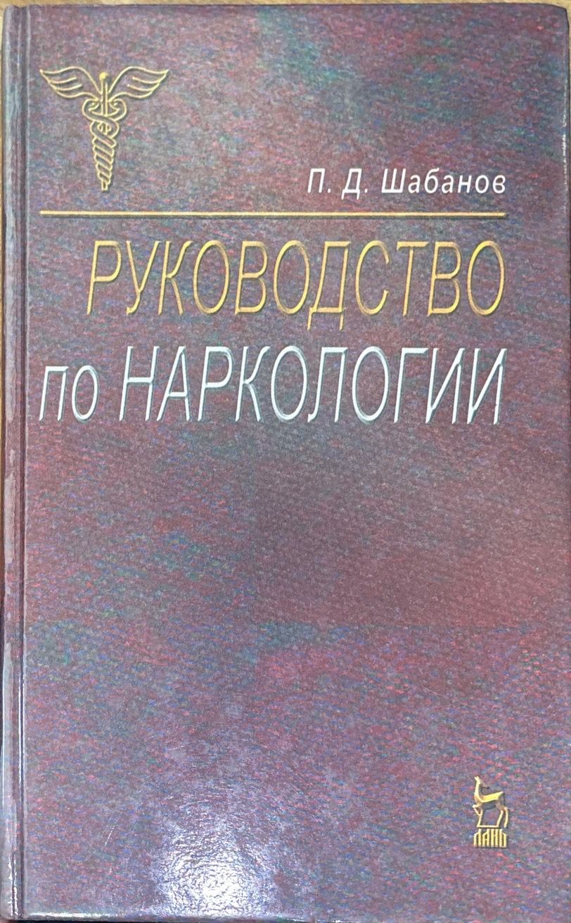 Руководство по наркологии