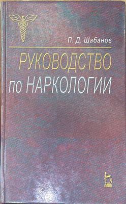 Руководство по наркологии