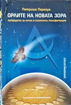 Орлите на новата зора