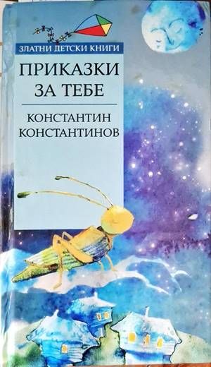 Приказки за тебе