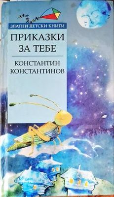 Приказки за тебе