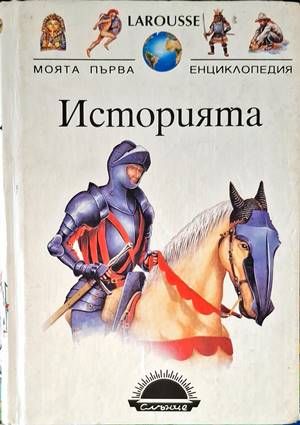 Историята