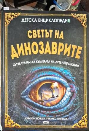 Светът на динозаврите
