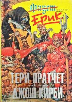 Тери Пратчет