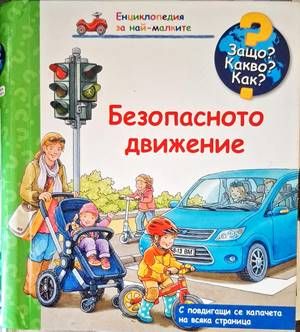 Безопасното движение