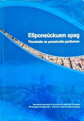 Европейският град
