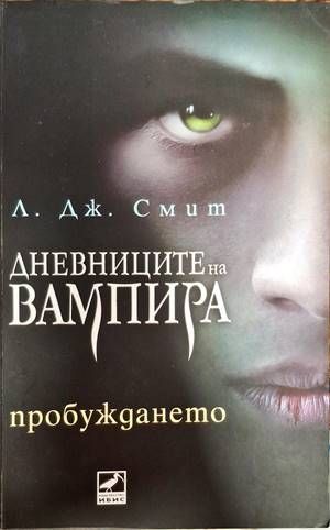 Дневниците на вампира. Книга 1: Пробуждането