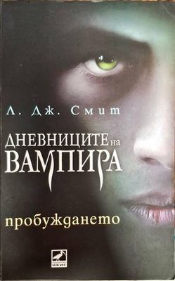 Дневниците на вампира. Книга 1: Пробуждането