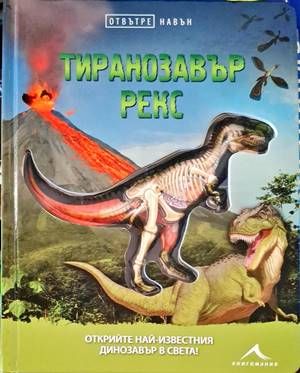 Тиранозавър рекс - Отвътре навън
