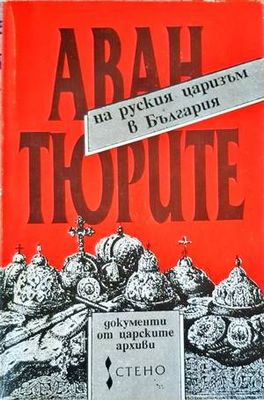 Авантюрите на руския царизъм в България