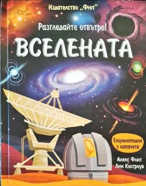 Разгледайте отвътре! Вселената