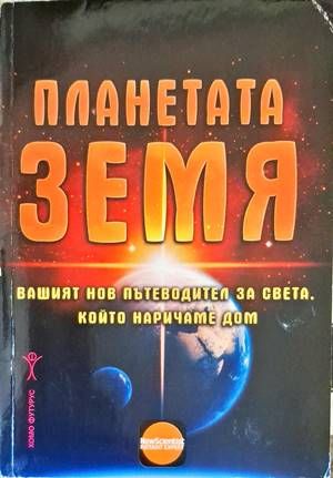 Планетата Земя