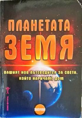 Планетата Земя