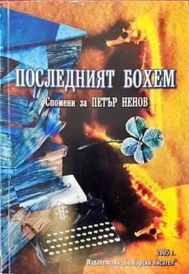 Последният бохем