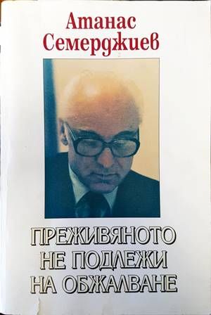 Преживяното не подлежи на обжалване