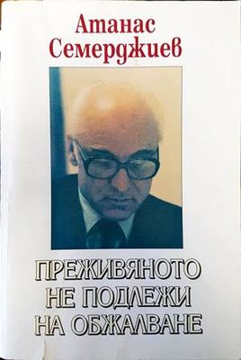 Преживяното не подлежи на обжалване