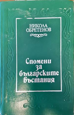 Спомени за българските въстания