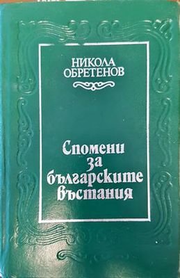 Спомени за българските въстания