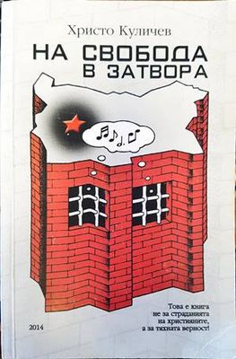 На свобода в затвора