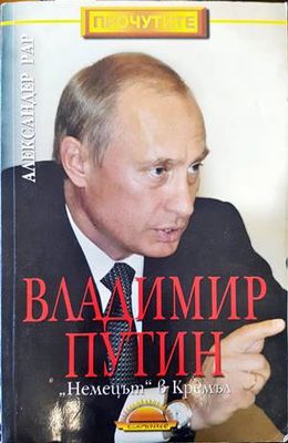 Владимир Путин: &quot;Немецът&quot; в Кремъл