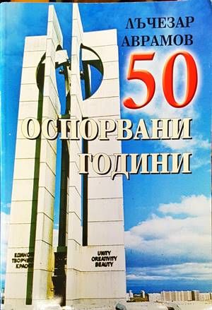 50 оспорвани години