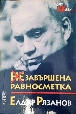 Незавършена равносметка