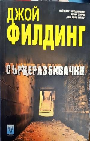 Сърцеразбивачки