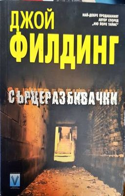 Сърцеразбивачки