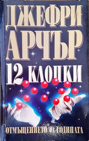 12 клопки: Отмъщението на годината