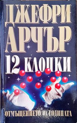 12 клопки: Отмъщението на годината