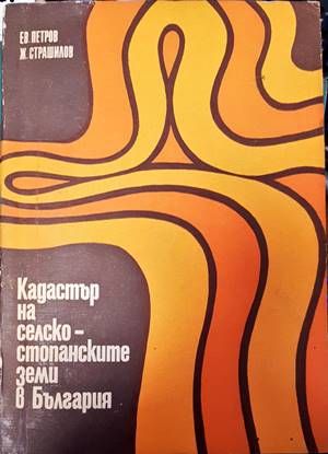 Кадастър на селскостопанските земи в България