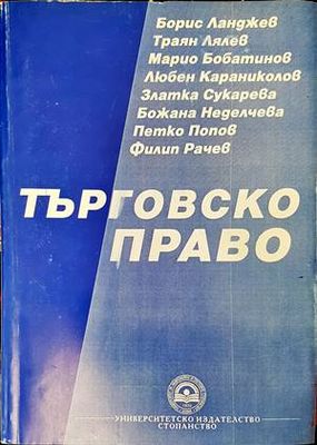 Търговско право