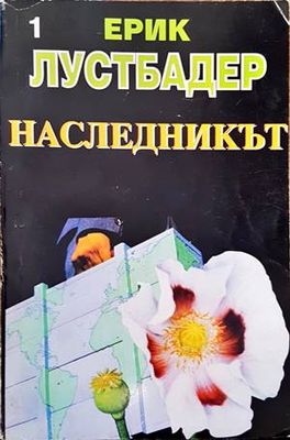 Наследникът. Част 1